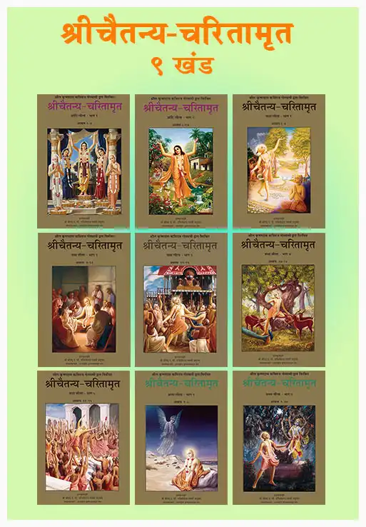 चैतन्य चरितामृत ९ खंड